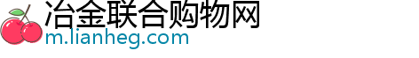 冶金联合购物网